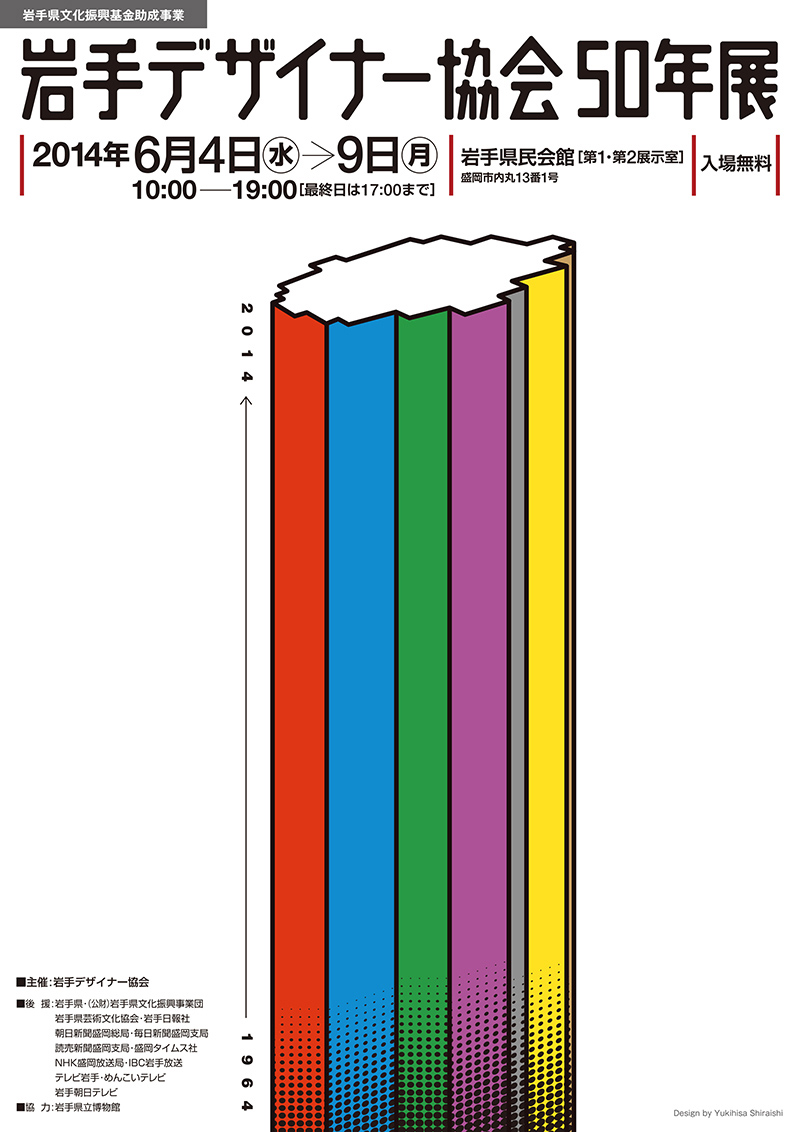 2014年協会展 「岩手デザイナー協会50年展」