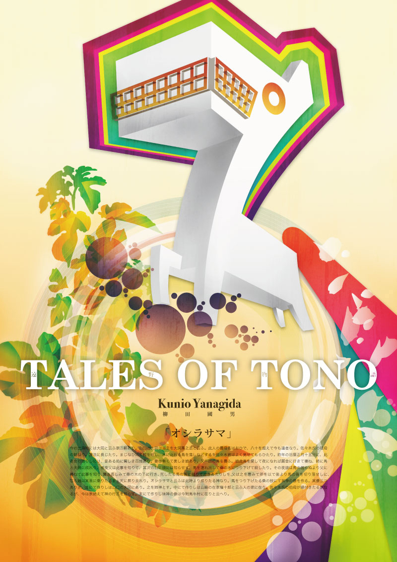 第63回岩手芸術祭 TALES OF TONO 山の霊異